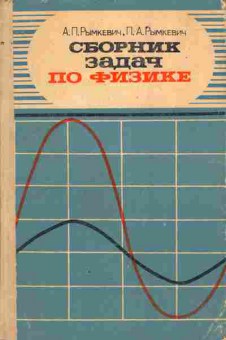 Книга Рымкевич А.П. Рымкевич П.А. Сборник задач по физике для 8-10 классов средней школы, 11-4590, Баград.рф
